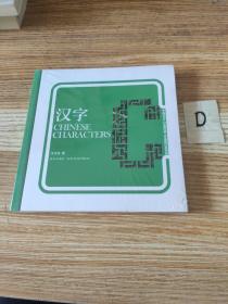 漢字（chinese characters) (英文）【全新塑封】