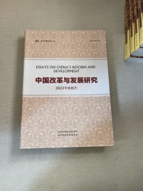 中国改革与发展研究2023年度报告