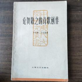 论贺敬之的诗歌创作