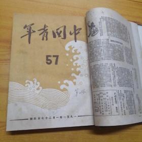 中国青年1951年56∽70期（合订本）