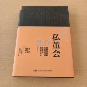 私董会2.0（互联网时代改变组织能力基因的顶级诊断模式）