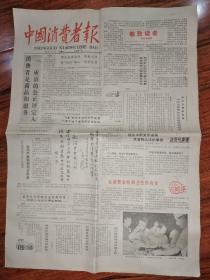 中国消费者报 试刊1号 试刊2号