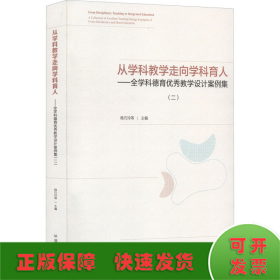 从学科教学走向学科育人——全学科德育优秀教学设计案例集(2)