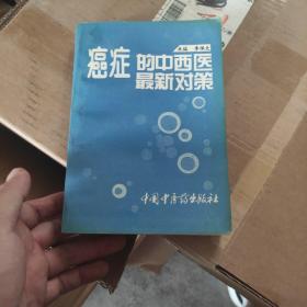 癌症的中西医最新对策