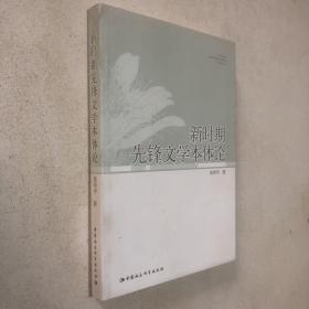 新时期先锋文学本体论