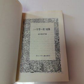 一千零一夜故事（连环画）上、下辑【2本合售，品见实图和描述】