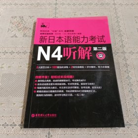 新日本语能力考试N4听解（第2版）