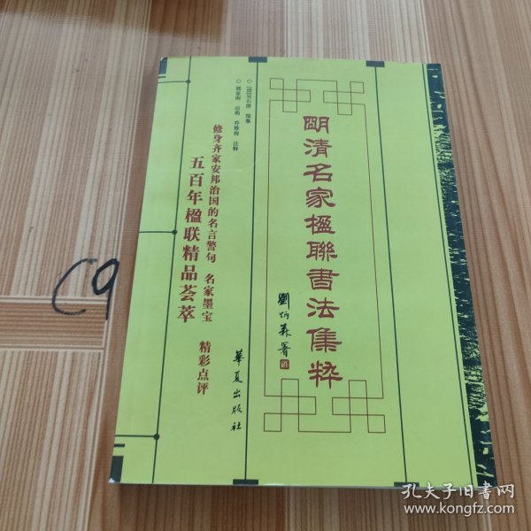 明清名家楹联书法集粹