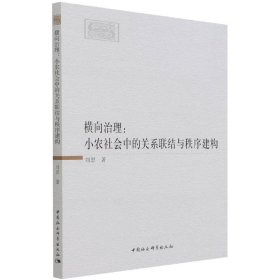 横向治理--小农社会中的关系联结与秩序建构