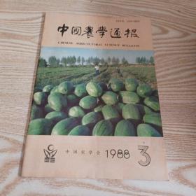中国农学通报 第4卷 第3期，1988  5  25