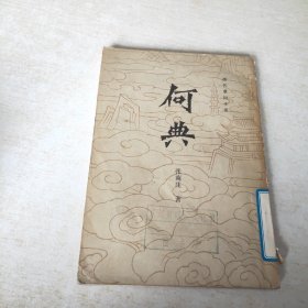 清代章回小说 何典