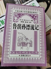 外国长篇小说名著精选精缩本：鲁滨孙漂流记