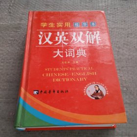 学生实用汉英双解大词典（精华本）