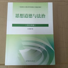 思想道德与法治2023年版