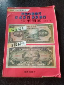 民国中国银行交通银行农民银行法币图鉴 1993年一版一印