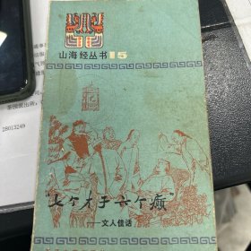山海经丛书15 七个才子六个颠1984一版一印