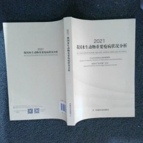 2021我国水生动物重要疫病状况狂分析