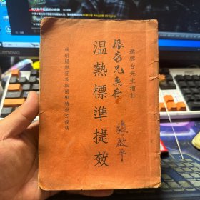 聂云台先生增订：温热标准捷效（民国30年4月初版） 著名中医 张启平签赠！