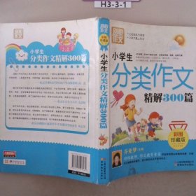 别怕作文：小学生分类作文精解300篇（彩图珍藏版）