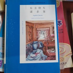 东方快车谋杀案：阿加莎·克里斯蒂侦探作品集04