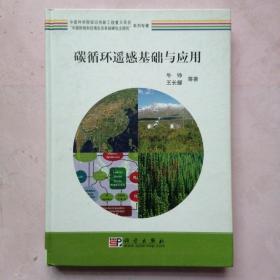 “中国陆地和近海生态系统碳收支研究”系列专著：碳循环遥感基础与应用