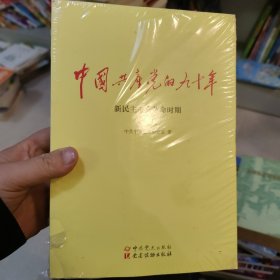 中国共产党的九十年