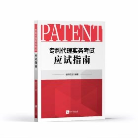 专利代理实务考试应试指南