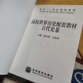 面向21世纪课程教材：高校世界历史配套教材（古代史卷）