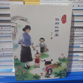 故乡的野菜/中国儿童文学传世经典