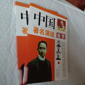 中国著名演说鉴赏（图文版）上中册，可选择购买