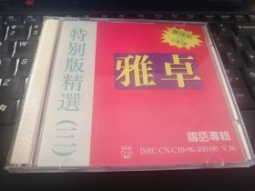 雅卓特别版精选三 双碟装 VCD