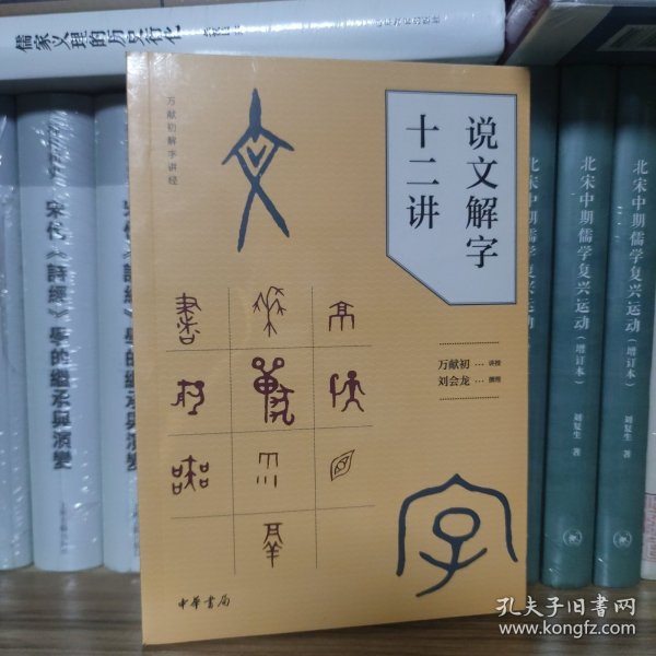 说文解字十二讲