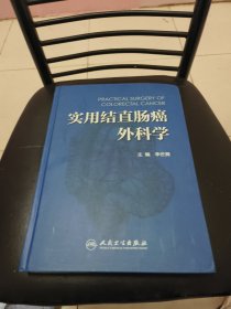 实用结直肠癌外科学