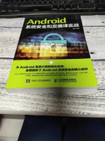 Android系统安全和反编译实战