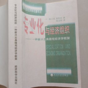 专业化与经济组织:——一种新兴古典微观经济学框架