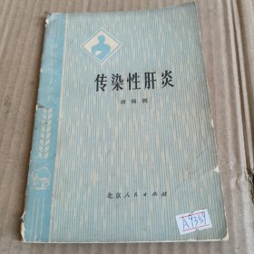 284讲究卫生小丛书《传染性肝炎》