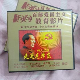正版百部爱国主义教育影片老电影 VCD光盘碟片  走进毛泽东