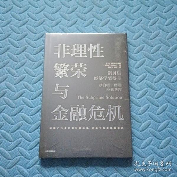 非理性繁荣与金融危机罗伯特席勒著中信出版社图书