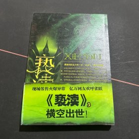 亵渎3·天涯之旅·传说的起源