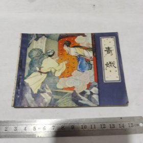 连环画，聊斋志异，青娥（一版一印）