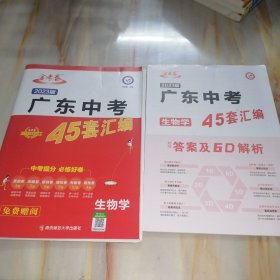 金考卷2023版广东中考45套汇编 生物学【含答案及6D解析】