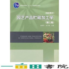 园艺产品贮藏加工学赵丽芹9787501971039