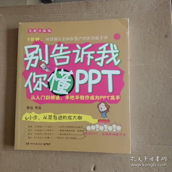 别告诉我你懂PPT：全新升级版