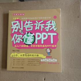 别告诉我你懂PPT：全新升级版