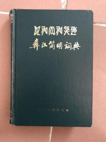 彝汉简明词典