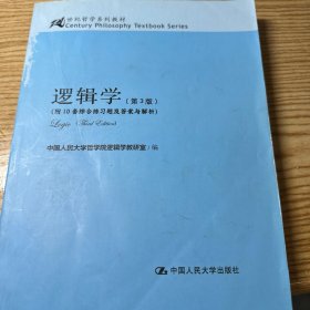 逻辑学（第3版）/21世纪哲学系列教材