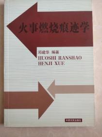 火事燃烧痕迹学