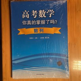 高考数学你真的掌握了吗？数列