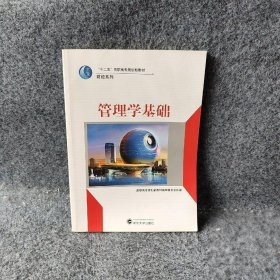 管理学基础