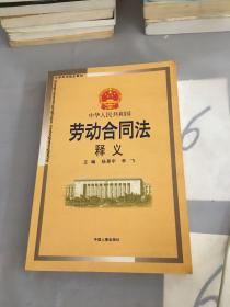 中华人民共和国劳动合同法释义